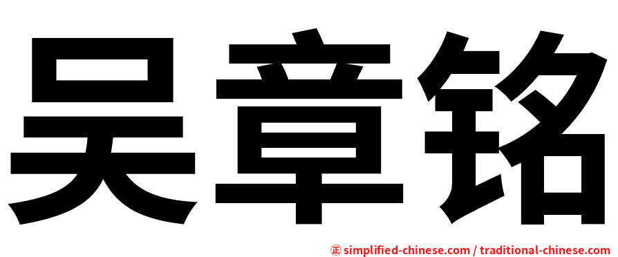 吴章铭