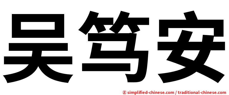 吴笃安