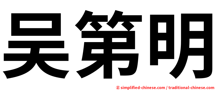 吴第明