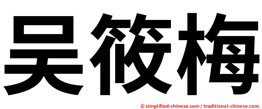 吴筱梅