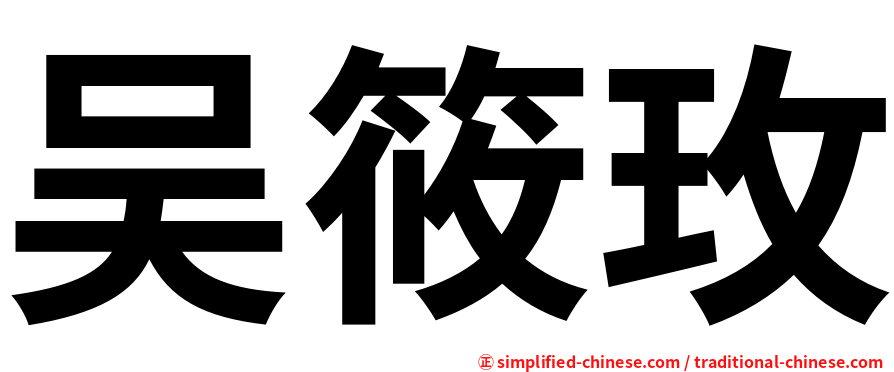 吴筱玫