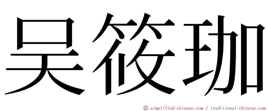 吴筱珈 ming font