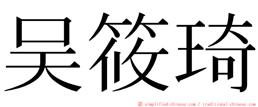 吴筱琦 ming font