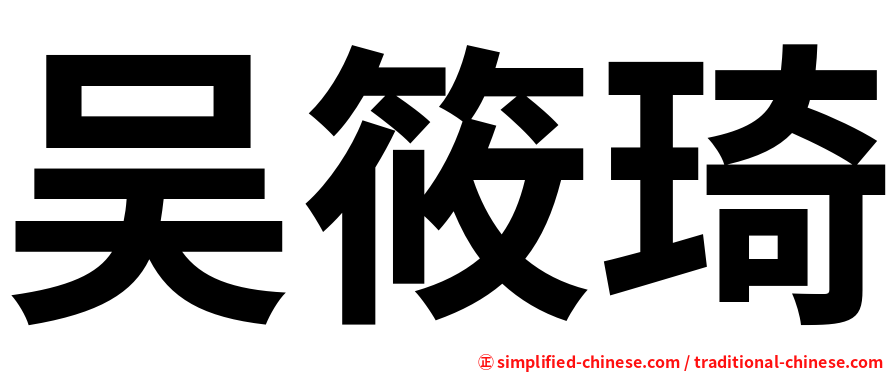 吴筱琦