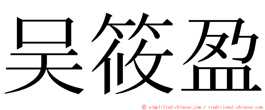 吴筱盈 ming font
