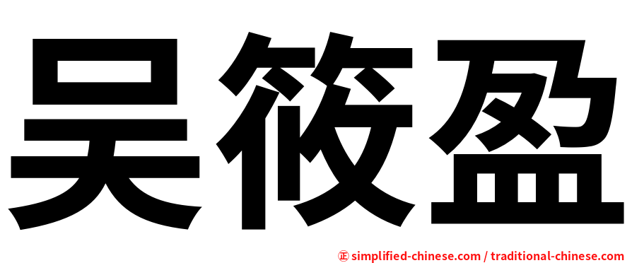 吴筱盈