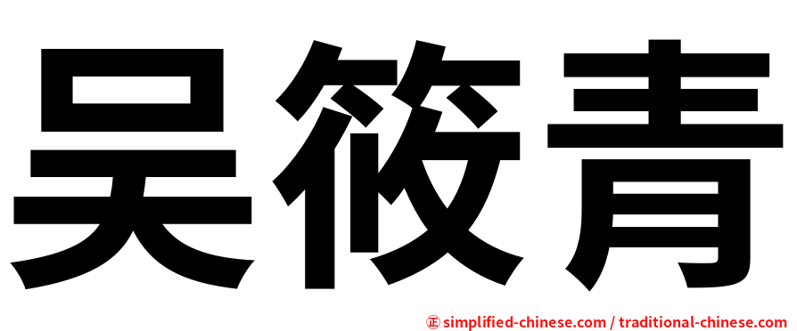 吴筱青