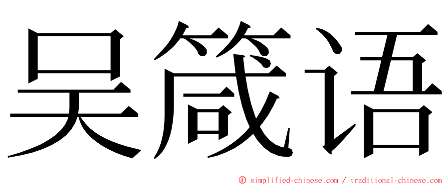吴箴语 ming font