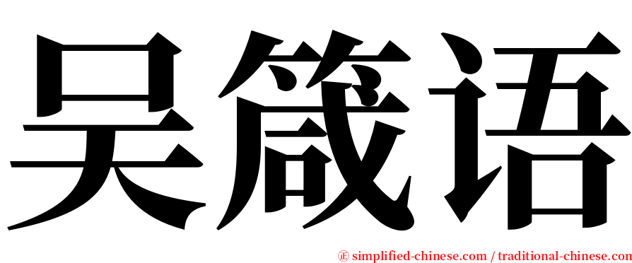 吴箴语 serif font