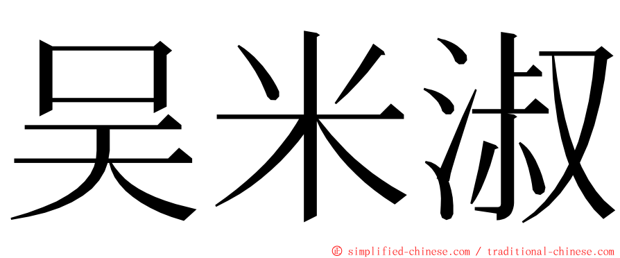 吴米淑 ming font