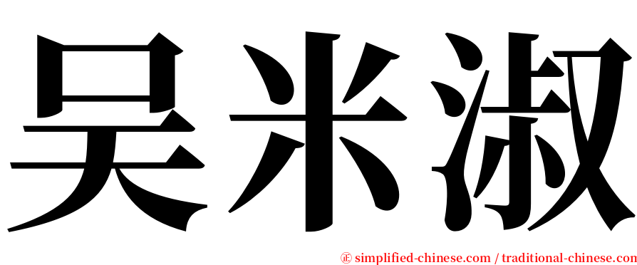 吴米淑 serif font
