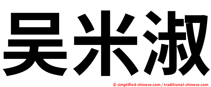 吴米淑