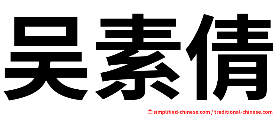 吴素倩