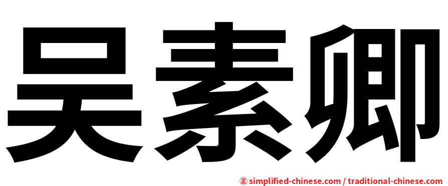 吴素卿