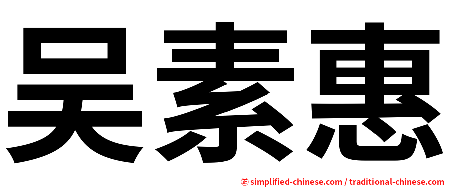 吴素惠