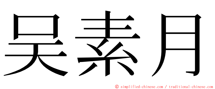 吴素月 ming font