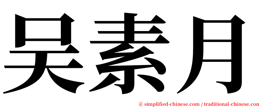 吴素月 serif font