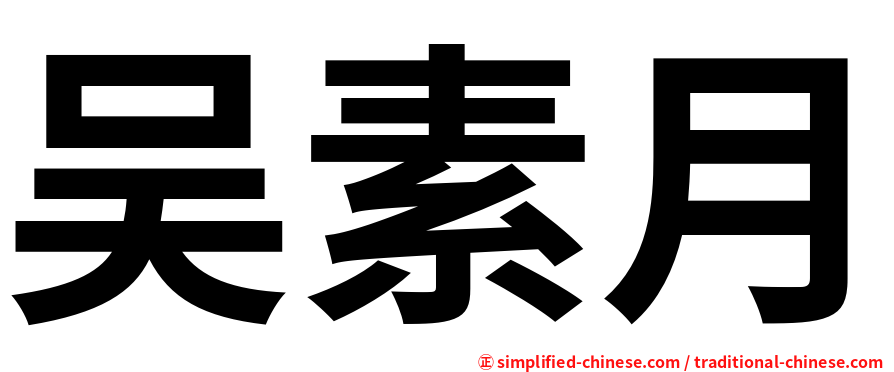 吴素月