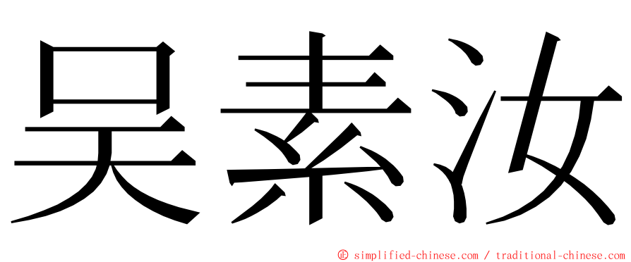 吴素汝 ming font