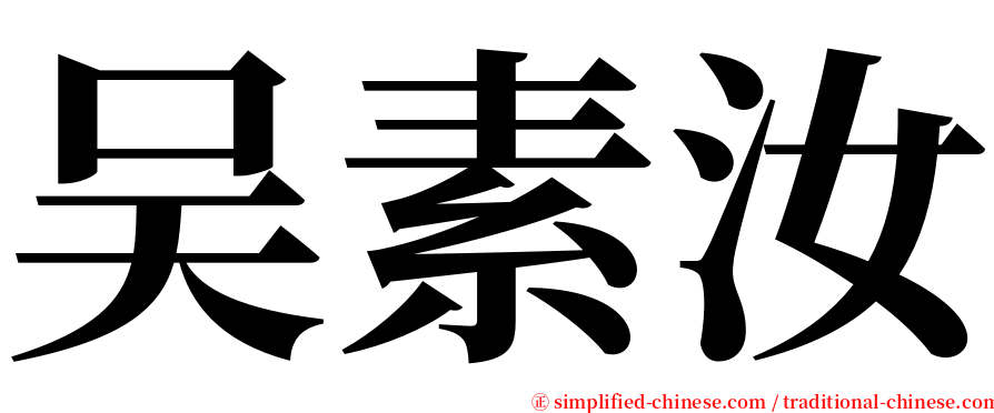 吴素汝 serif font