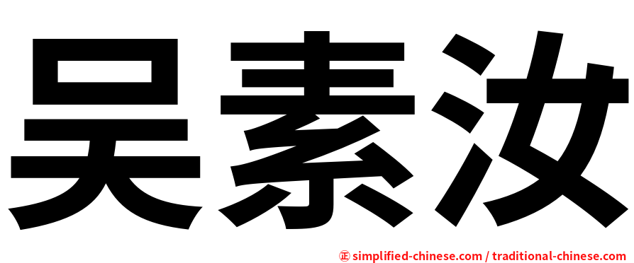 吴素汝