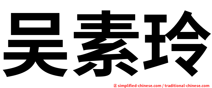 吴素玲