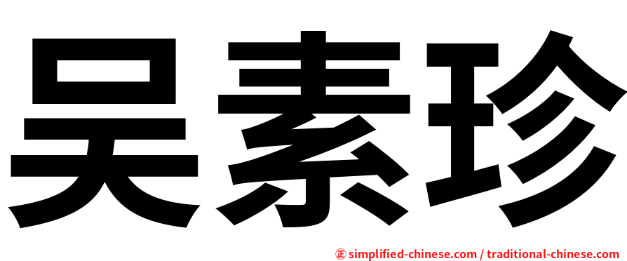 吴素珍
