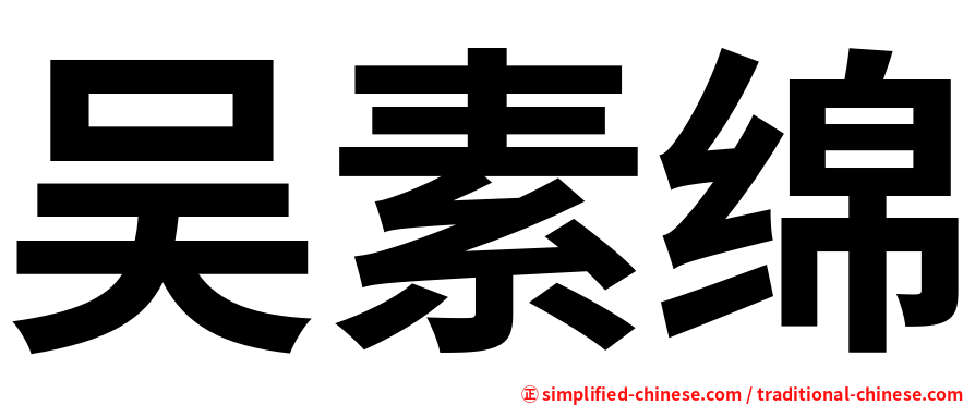 吴素绵