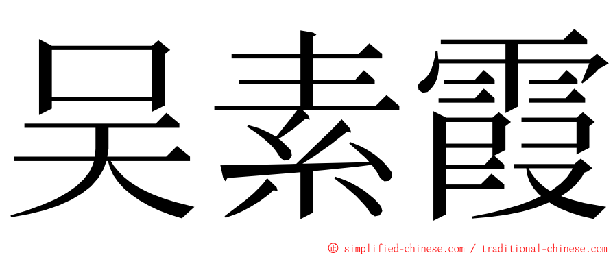 吴素霞 ming font