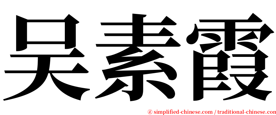 吴素霞 serif font