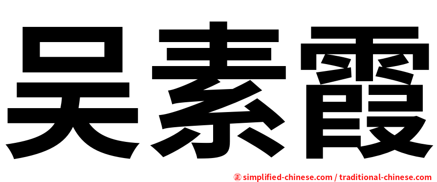 吴素霞