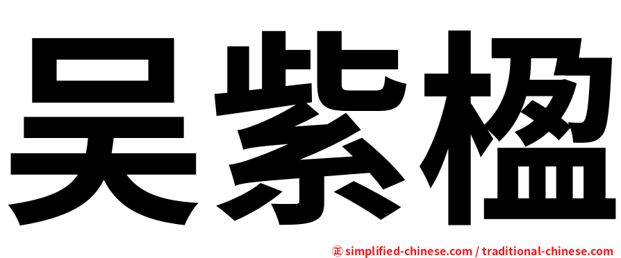 吴紫楹