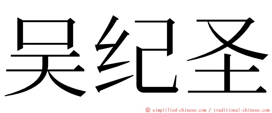 吴纪圣 ming font