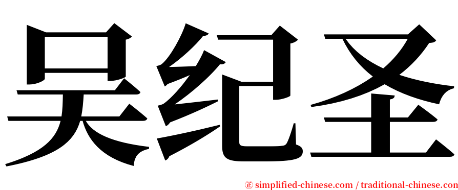 吴纪圣 serif font