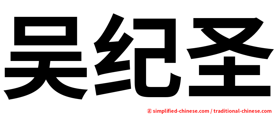 吴纪圣