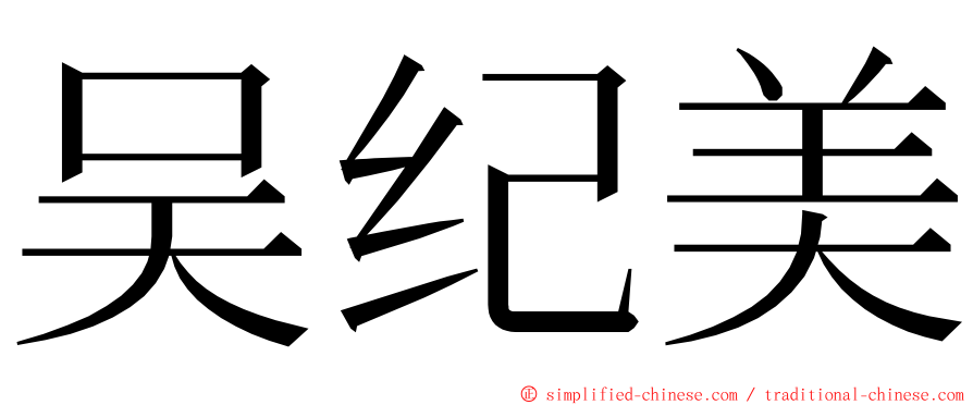 吴纪美 ming font