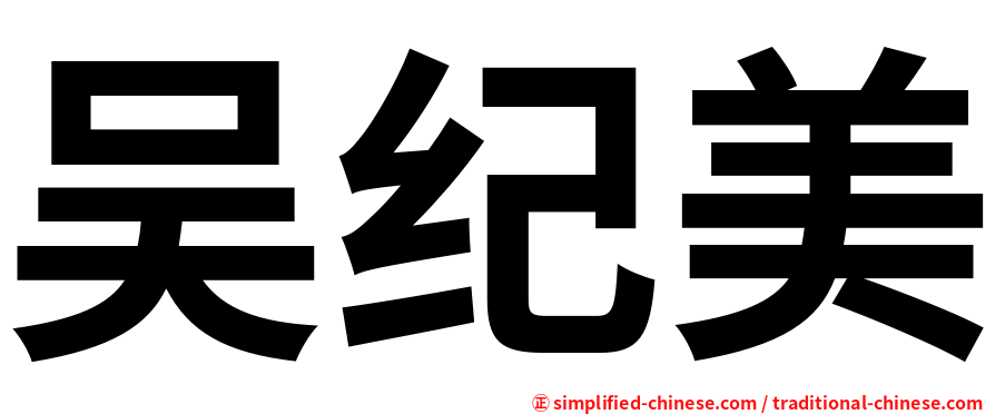 吴纪美