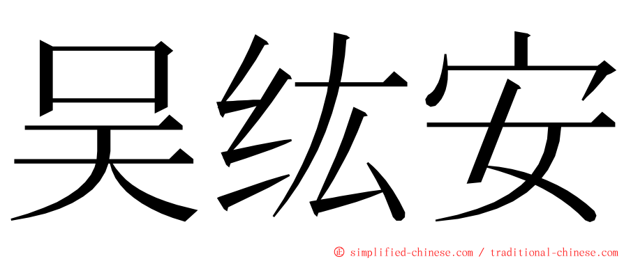 吴纮安 ming font