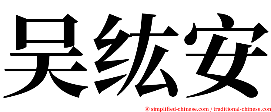 吴纮安 serif font
