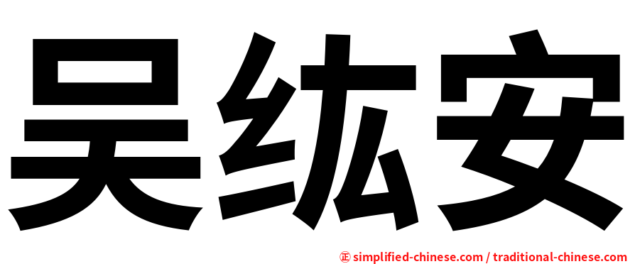 吴纮安