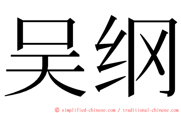 吴纲 ming font