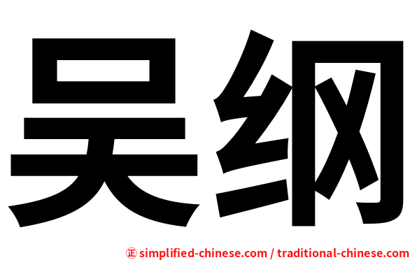 吴纲