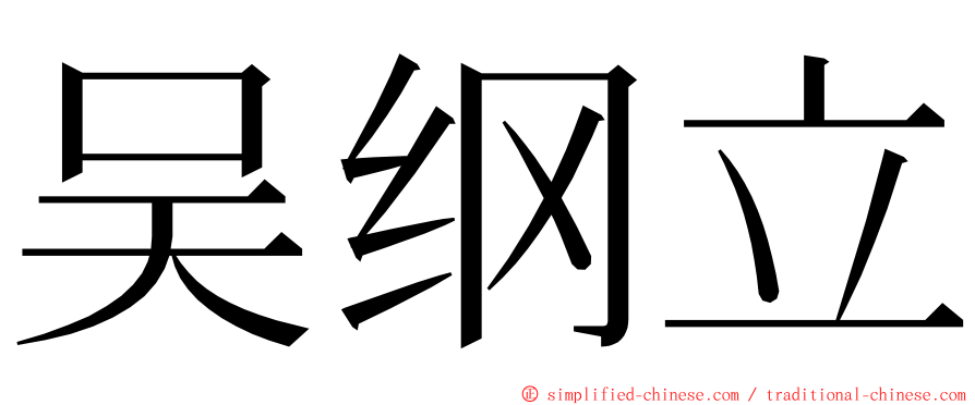吴纲立 ming font