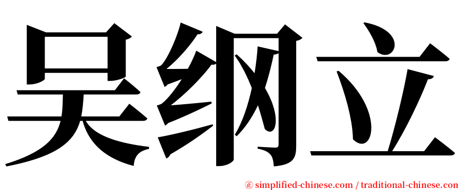 吴纲立 serif font