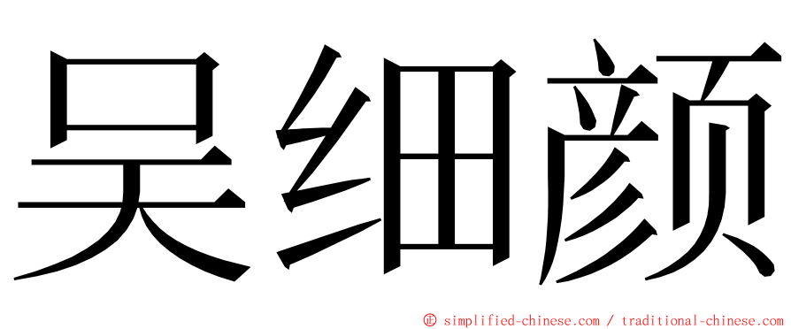 吴细颜 ming font