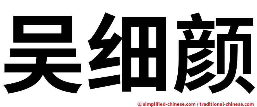 吴细颜