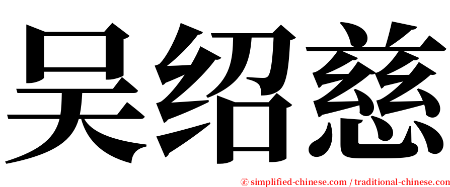 吴绍慈 serif font