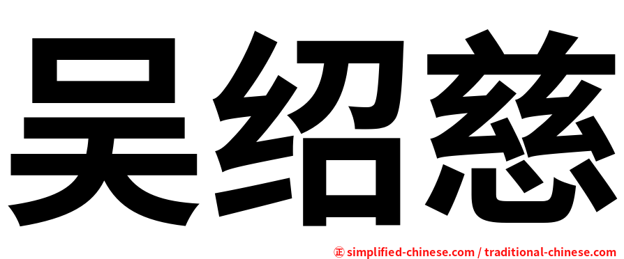 吴绍慈