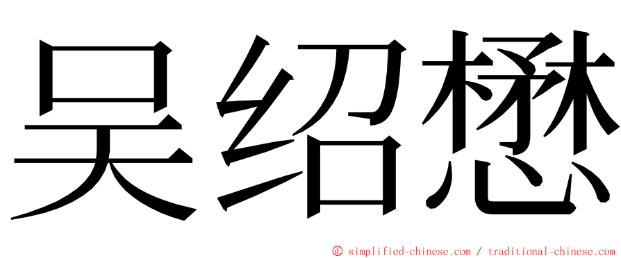 吴绍懋 ming font