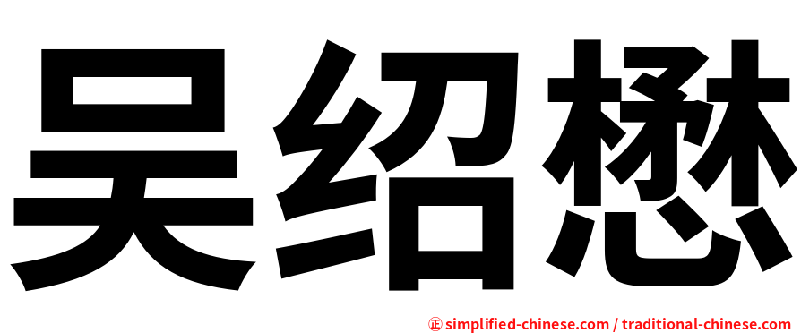 吴绍懋